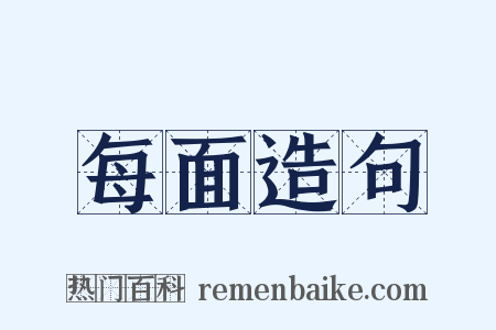每面造句是什么意思的图片